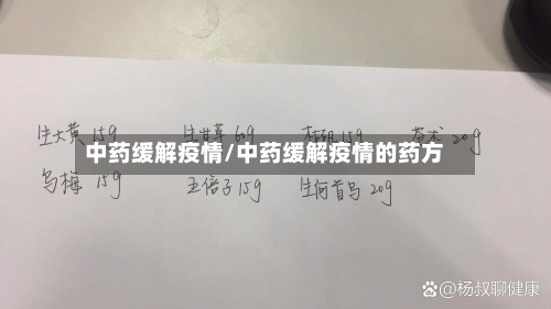 中药缓解疫情/中药缓解疫情的药方-第3张图片