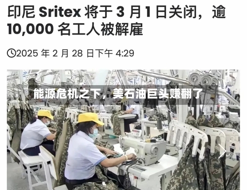 能源危机之下，美石油巨头赚翻了