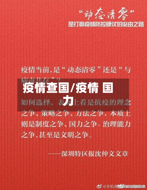 疫情查国/疫情 国力