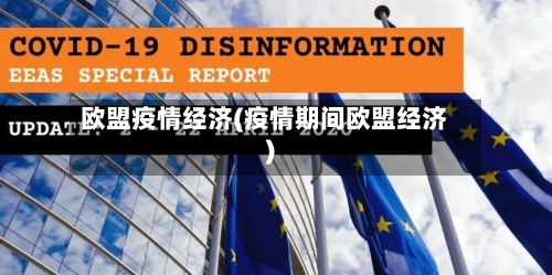 欧盟疫情经济(疫情期间欧盟经济)-第2张图片