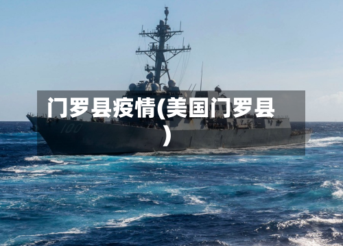 门罗县疫情(美国门罗县)