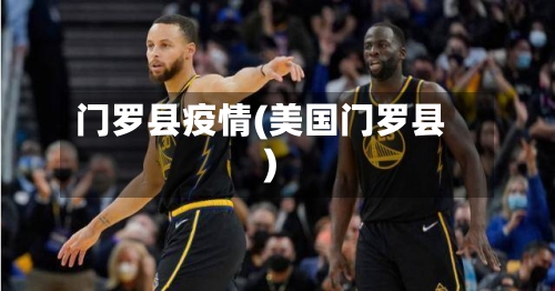 门罗县疫情(美国门罗县)-第2张图片