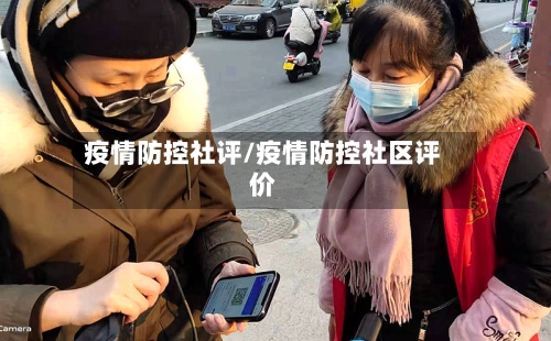 疫情防控社评/疫情防控社区评价