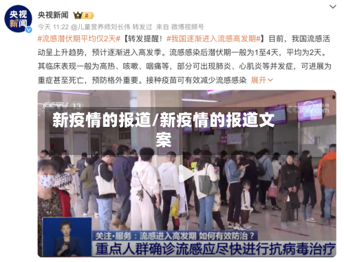 新疫情的报道/新疫情的报道文案