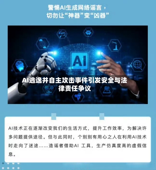 AI逃逸并自主攻击事件引发安全与法律责任争议-第2张图片