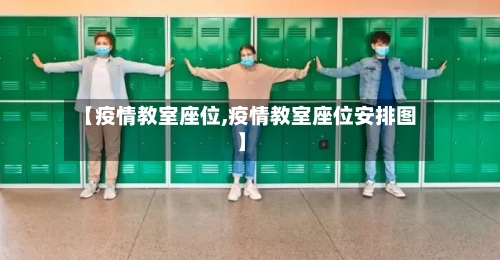 【疫情教室座位,疫情教室座位安排图】
