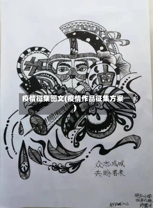 疫情征集图文(疫情作品征集方案)-第2张图片