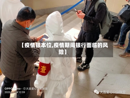 【疫情银本位,疫情期间银行面临的风险】