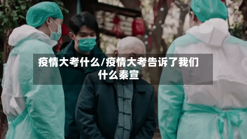 疫情大考什么/疫情大考告诉了我们什么秦宣-第2张图片