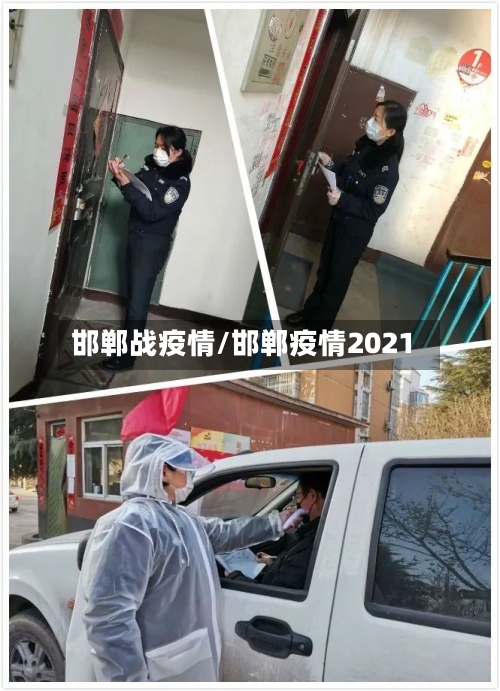 邯郸战疫情/邯郸疫情2021-第3张图片