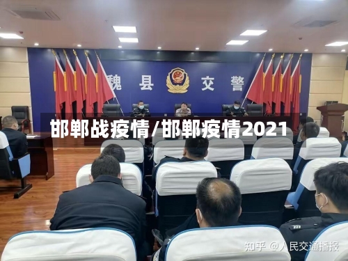 邯郸战疫情/邯郸疫情2021-第2张图片