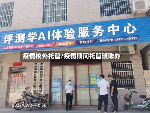 疫情校外托管/疫情期间托管班咋办