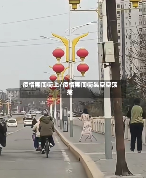 疫情期间街上/疫情期间街头空空荡荡-第3张图片