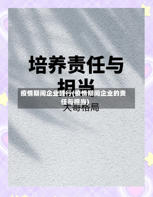 疫情期间企业践行(疫情期间企业的责任与担当)-第2张图片