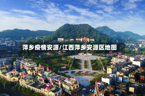 萍乡疫情安源/江西萍乡安源区地图