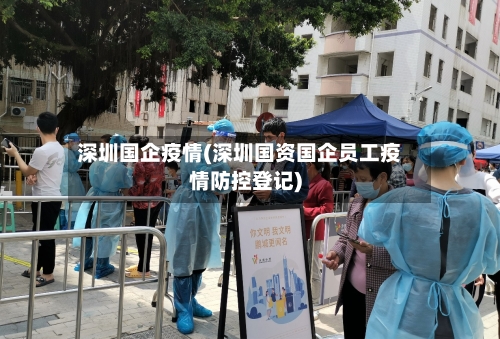深圳国企疫情(深圳国资国企员工疫情防控登记)
