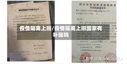 疫情隔离上班/疫情隔离上班国家有补贴吗