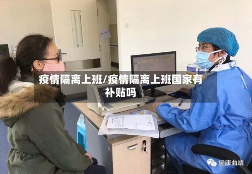 疫情隔离上班/疫情隔离上班国家有补贴吗-第3张图片