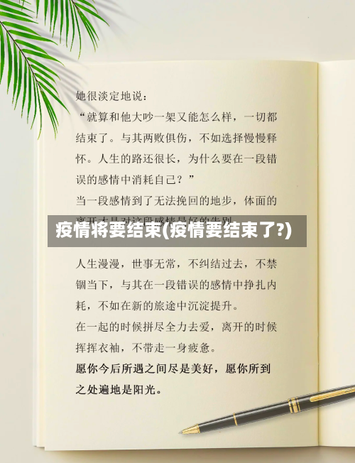 疫情将要结束(疫情要结束了?)-第2张图片