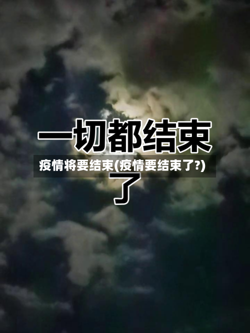 疫情将要结束(疫情要结束了?)