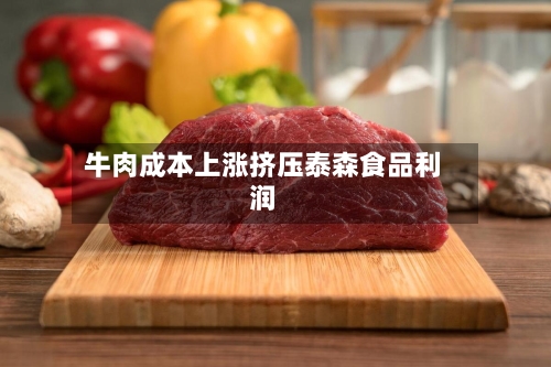 牛肉成本上涨挤压泰森食品利润