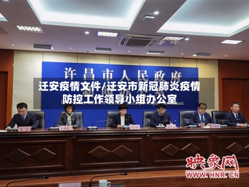 迁安疫情文件/迁安市新冠肺炎疫情防控工作领导小组办公室