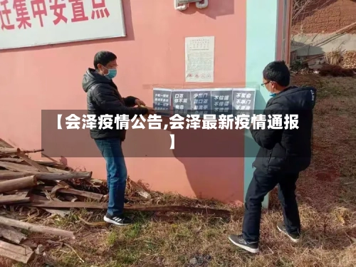 【会泽疫情公告,会泽最新疫情通报】