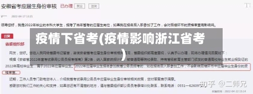 疫情下省考(疫情影响浙江省考)