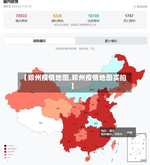 【郑州疫情地图,郑州疫情地图实拍】-第2张图片