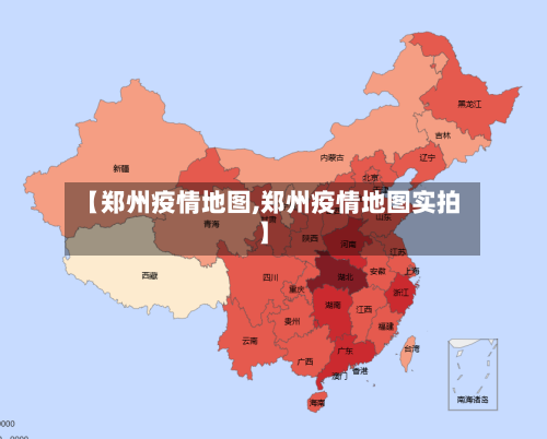 【郑州疫情地图,郑州疫情地图实拍】-第3张图片