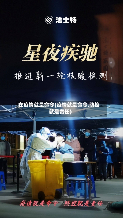在疫情就是命令(疫情就是命令,防控就是责任)-第2张图片