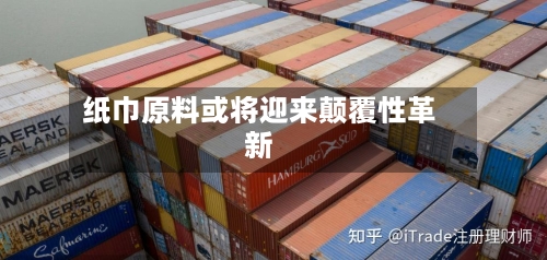纸巾原料或将迎来颠覆性革新-第3张图片