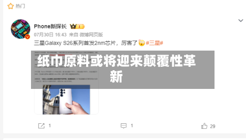 纸巾原料或将迎来颠覆性革新-第2张图片