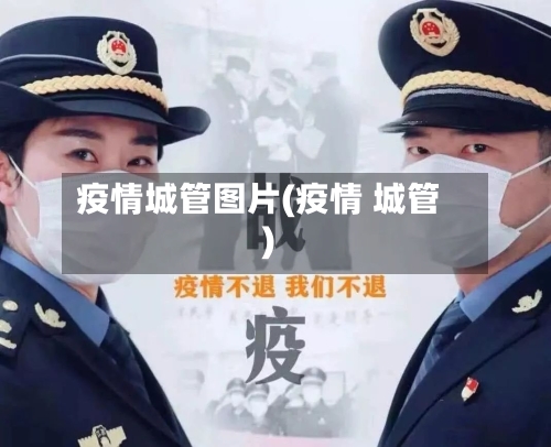 疫情城管图片(疫情 城管)