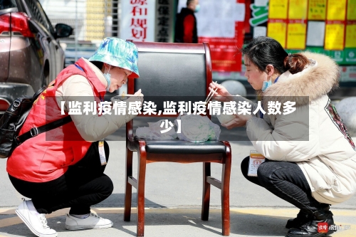 【监利疫情感染,监利疫情感染人数多少】