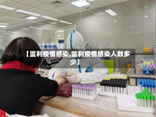【监利疫情感染,监利疫情感染人数多少】-第2张图片