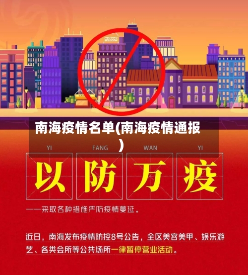 南海疫情名单(南海疫情通报)-第2张图片