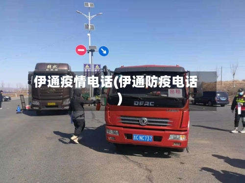 伊通疫情电话(伊通防疫电话)-第3张图片
