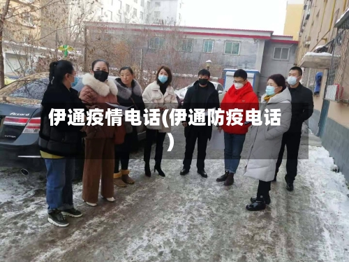 伊通疫情电话(伊通防疫电话)