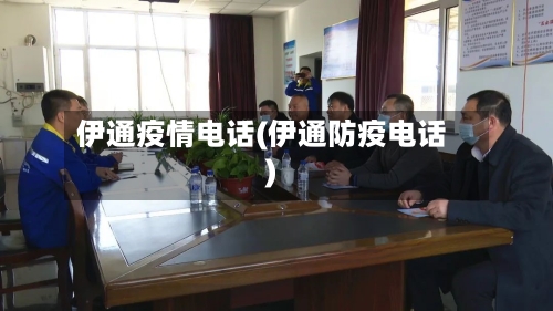 伊通疫情电话(伊通防疫电话)-第2张图片