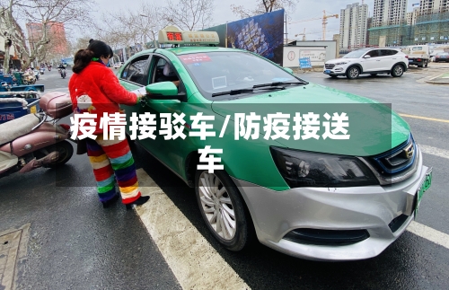 疫情接驳车/防疫接送车
