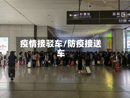 疫情接驳车/防疫接送车-第2张图片