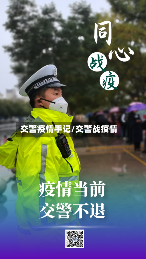 交警疫情手记/交警战疫情-第2张图片