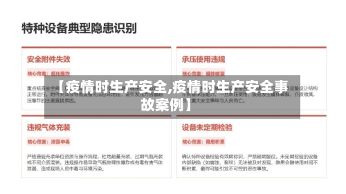 【疫情时生产安全,疫情时生产安全事故案例】-第2张图片