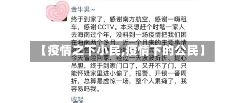【疫情之下小民,疫情下的公民】-第2张图片