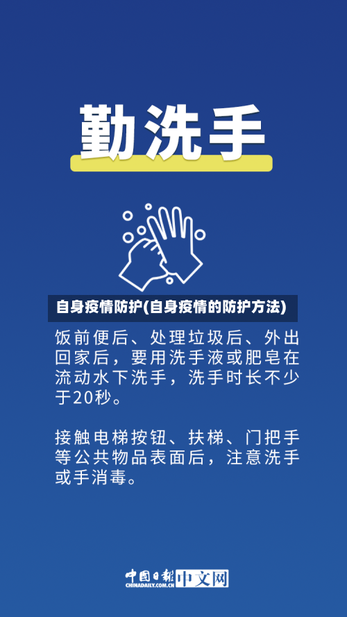 自身疫情防护(自身疫情的防护方法)