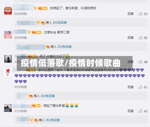 疫情低落歌/疫情时候歌曲