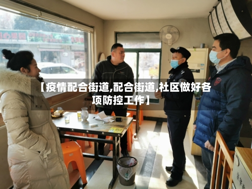 【疫情配合街道,配合街道,社区做好各项防控工作】