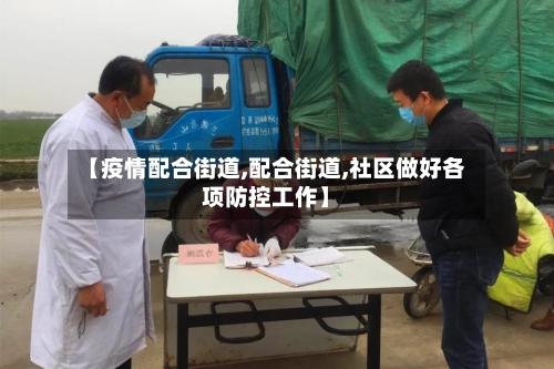 【疫情配合街道,配合街道,社区做好各项防控工作】-第2张图片