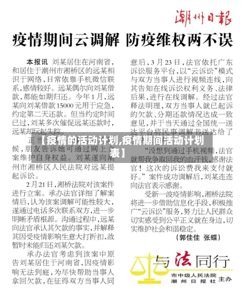【疫情的活动计划,疫情期间活动计划表】-第3张图片